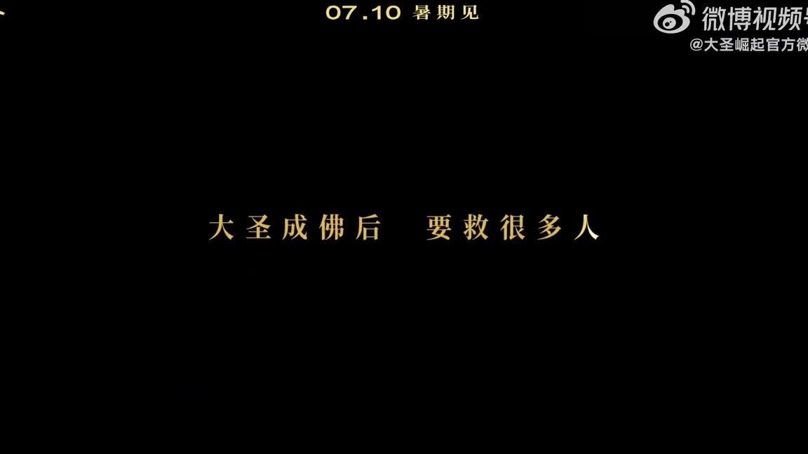 大圣崛起定档7月10日