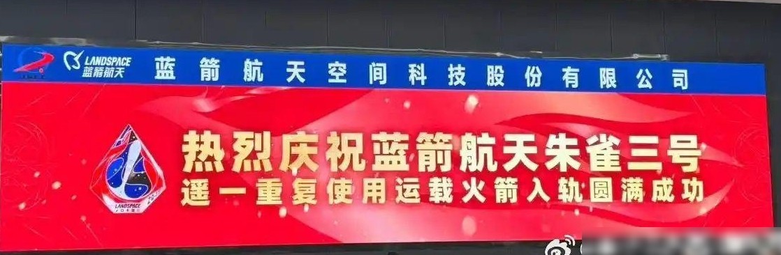 朱雀三号入轨成功但回收失败