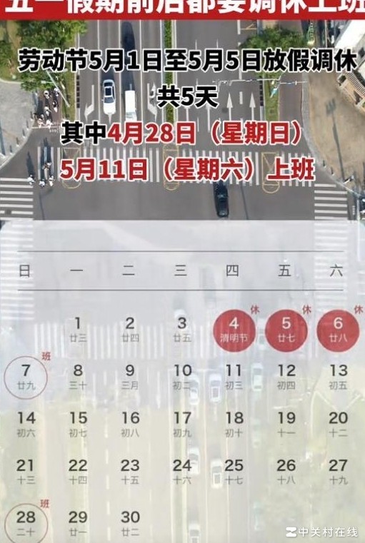 2024五一放假引热议