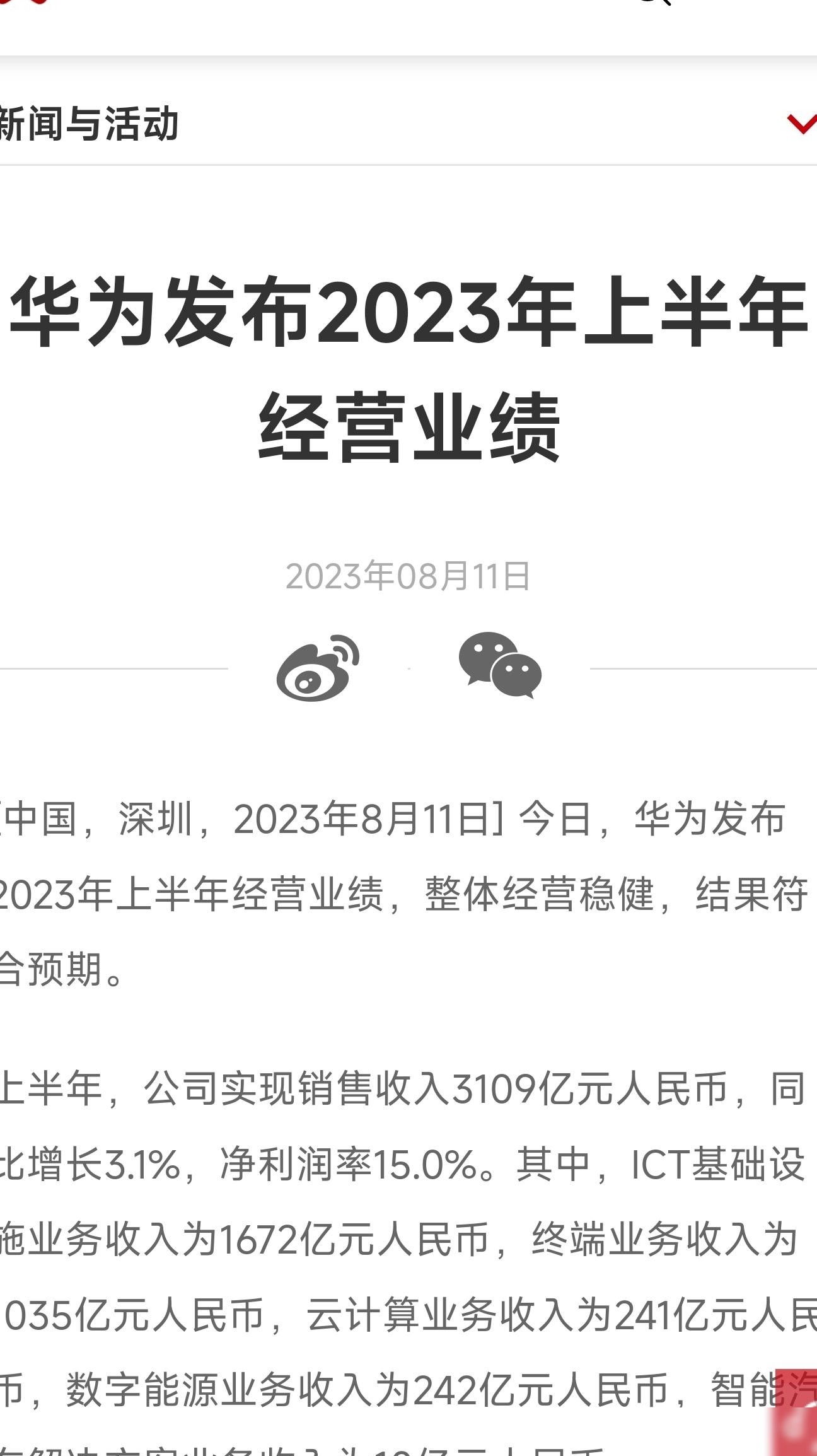 华为2023上半年净利率为15%
