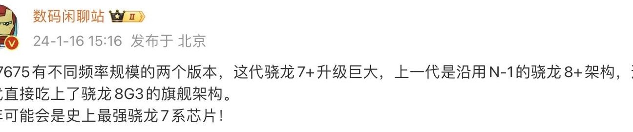 骁龙7+ Gen3，最强7系？