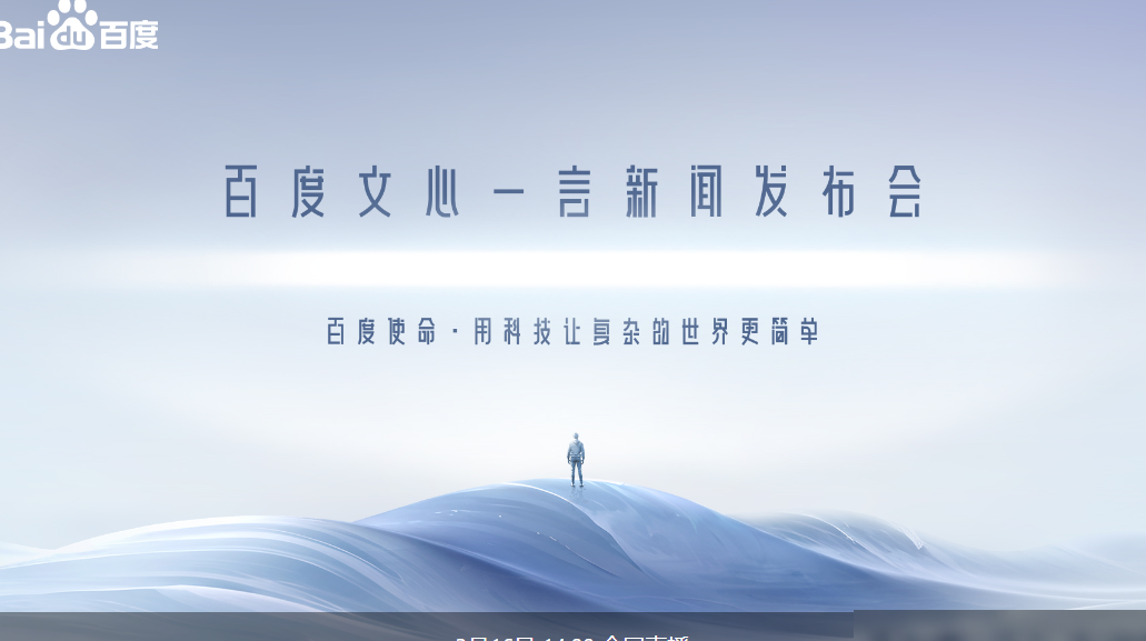 文心一言发布会实时跟进
