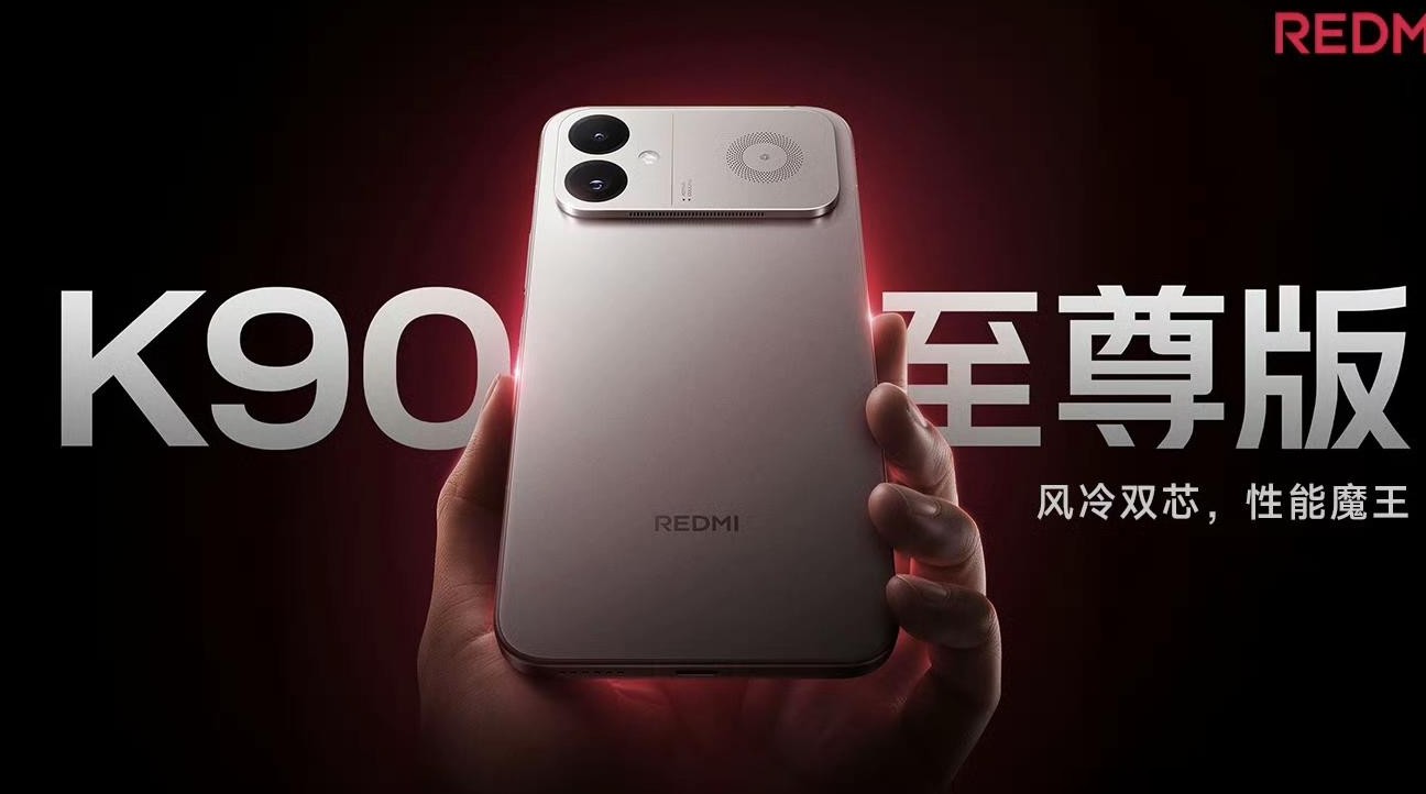 Redmi K90至尊版值不值得买？