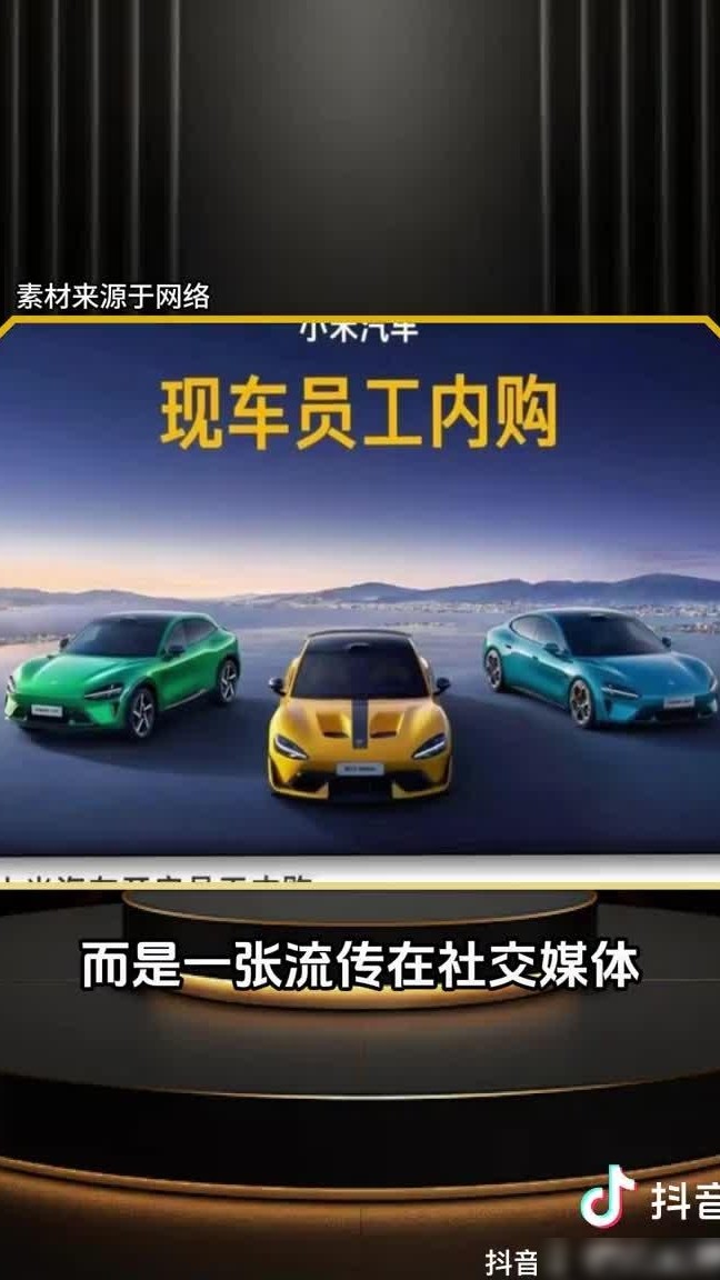 小米汽车内购福利解析