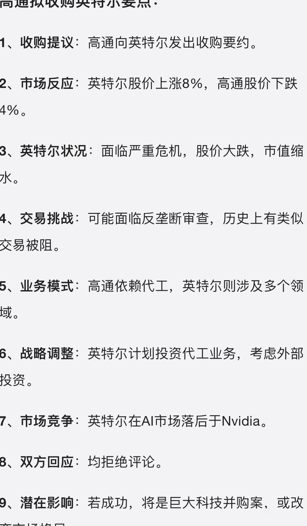 高通收购英特尔？假消息