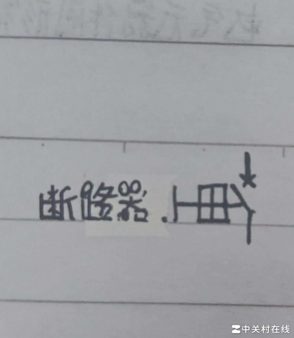 断路器符号中田字形含义