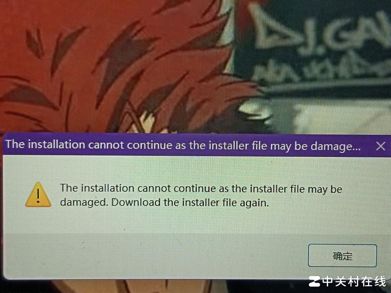 PS安装包损坏提示解决