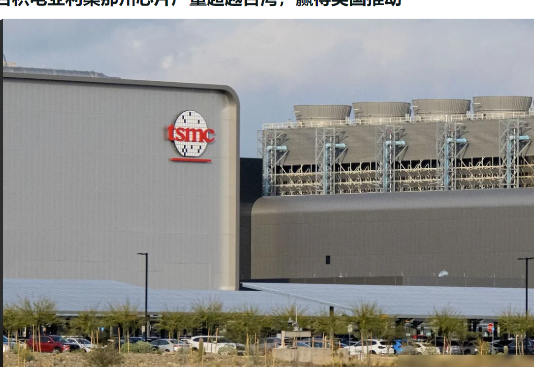 台积电亚利桑那产量超台湾