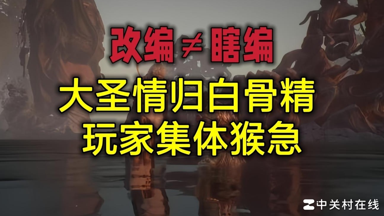 黑神话悟空与白骨精悲恋新解