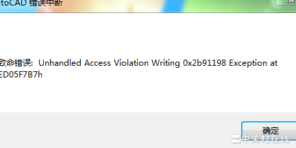 CAD启动即报致命错误