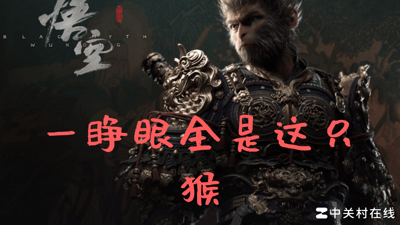 黑神话，悟空为何获央视关注