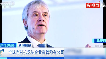阿斯麦CEO曝企业拆旧洗衣机取芯片
