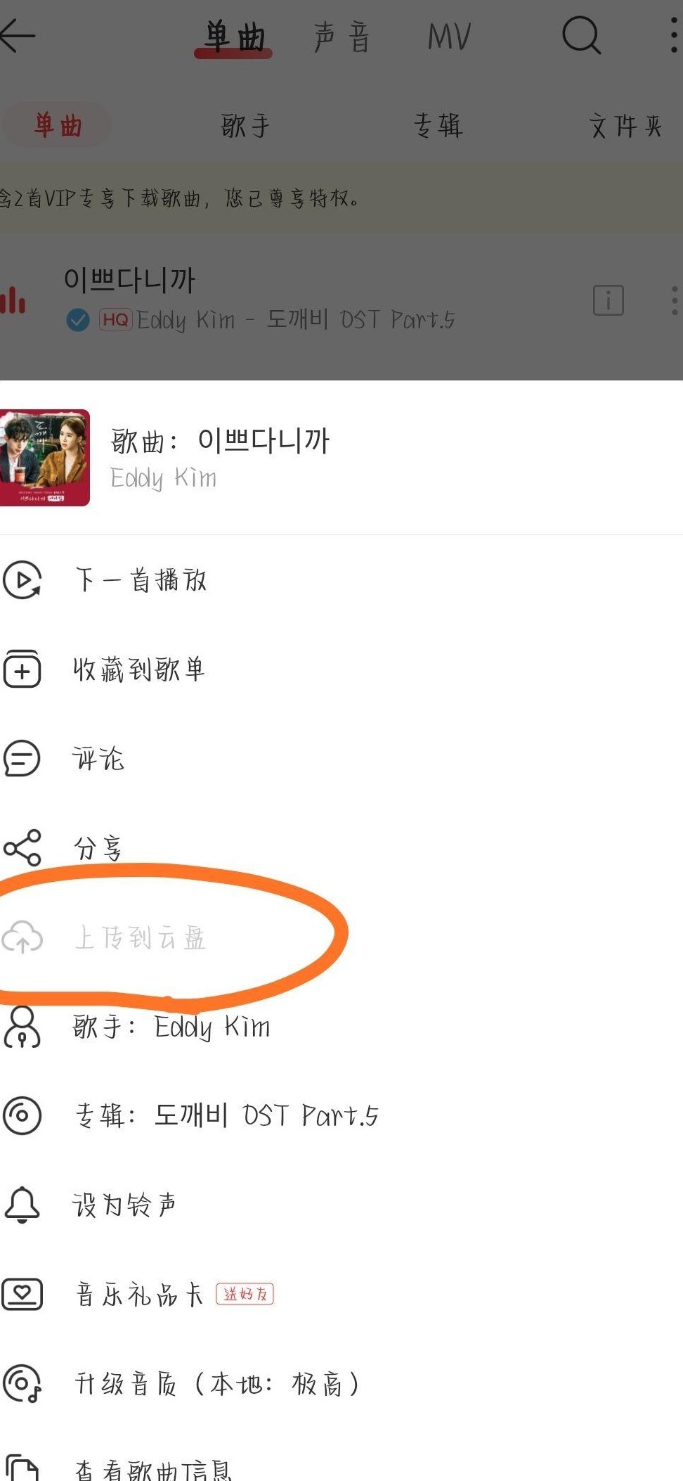 网易云歌曲上传云盘技巧