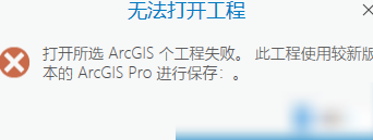 ArcGIS Pro版本兼容问题