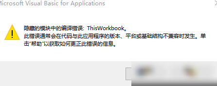 Excel打开即现编译错误
