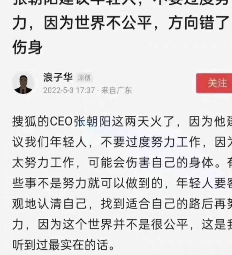 搜狐CEO劝年轻人别盲目内卷
