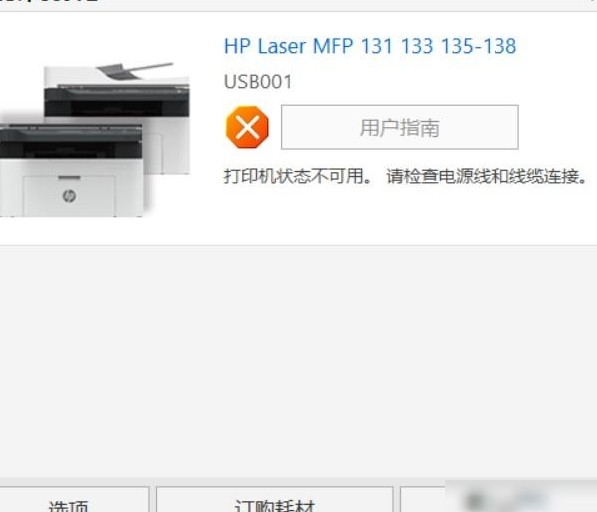 惠普136w打印机间歇性故障