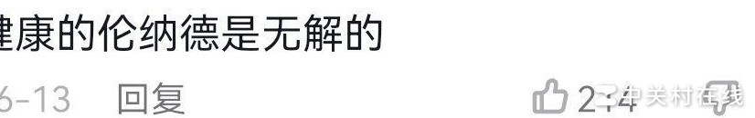 伦纳德被高估了吗？