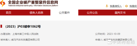 威马申请破产审查背后