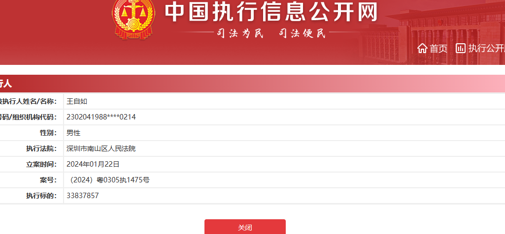 王自如被强制执行3383万