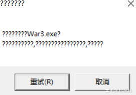 魔兽争霸单机启动失败原因