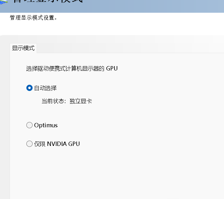 Win11 NVIDIA显卡模式异常