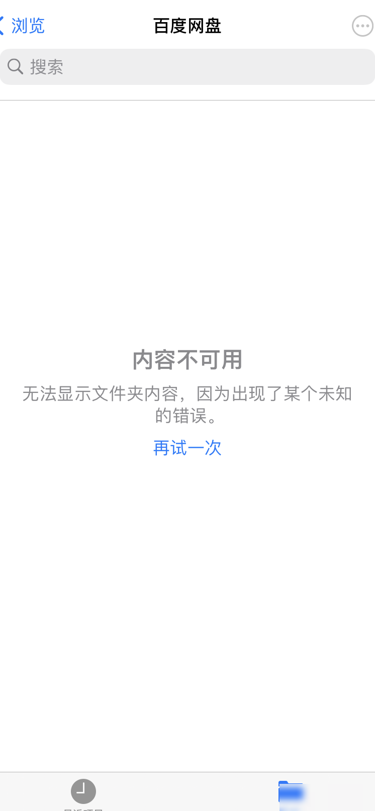 iOS百度网盘文件失效原因