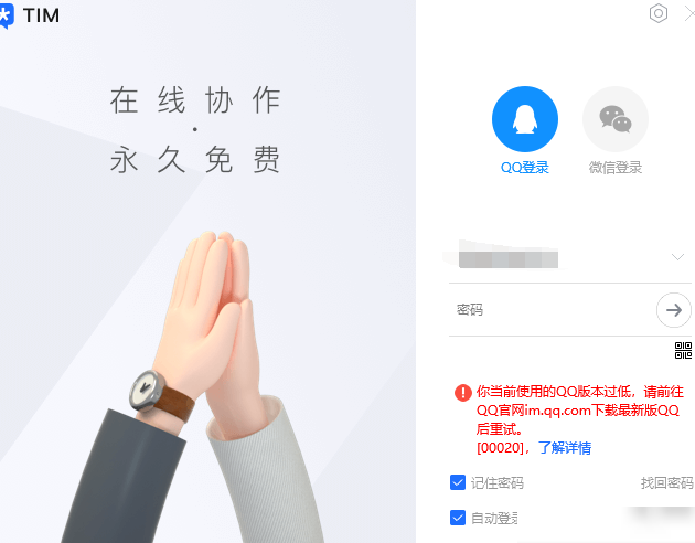 QQ版本过低致TIM登录失败