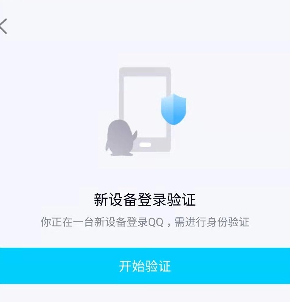 手机QQ新设备登录验证失败