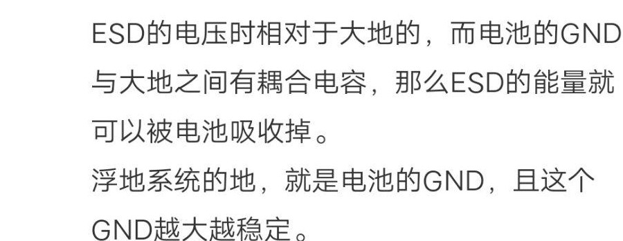 浮地设备无电池时的ESD风险