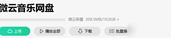 QQ音乐云盘歌曲被替换原因