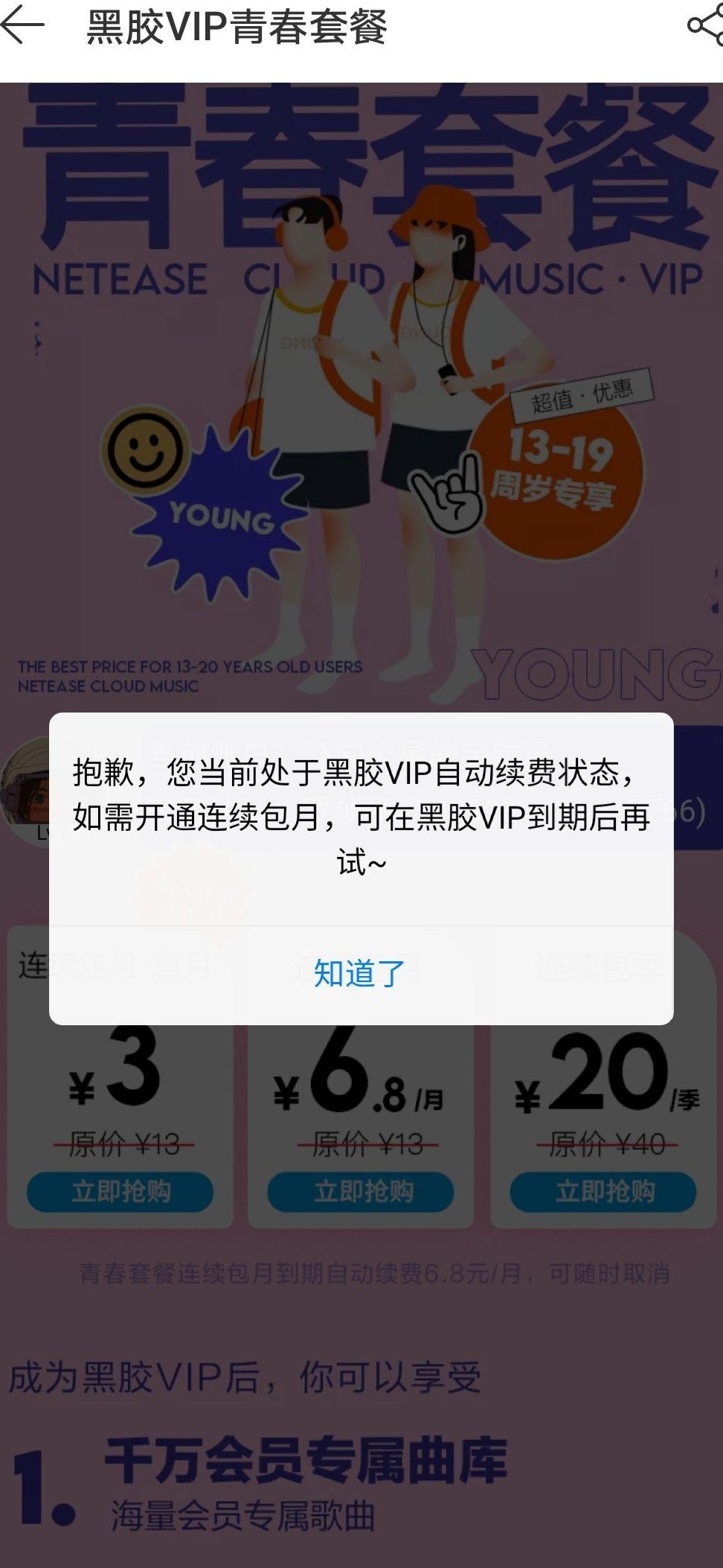 网易云学生会员开通失败原因