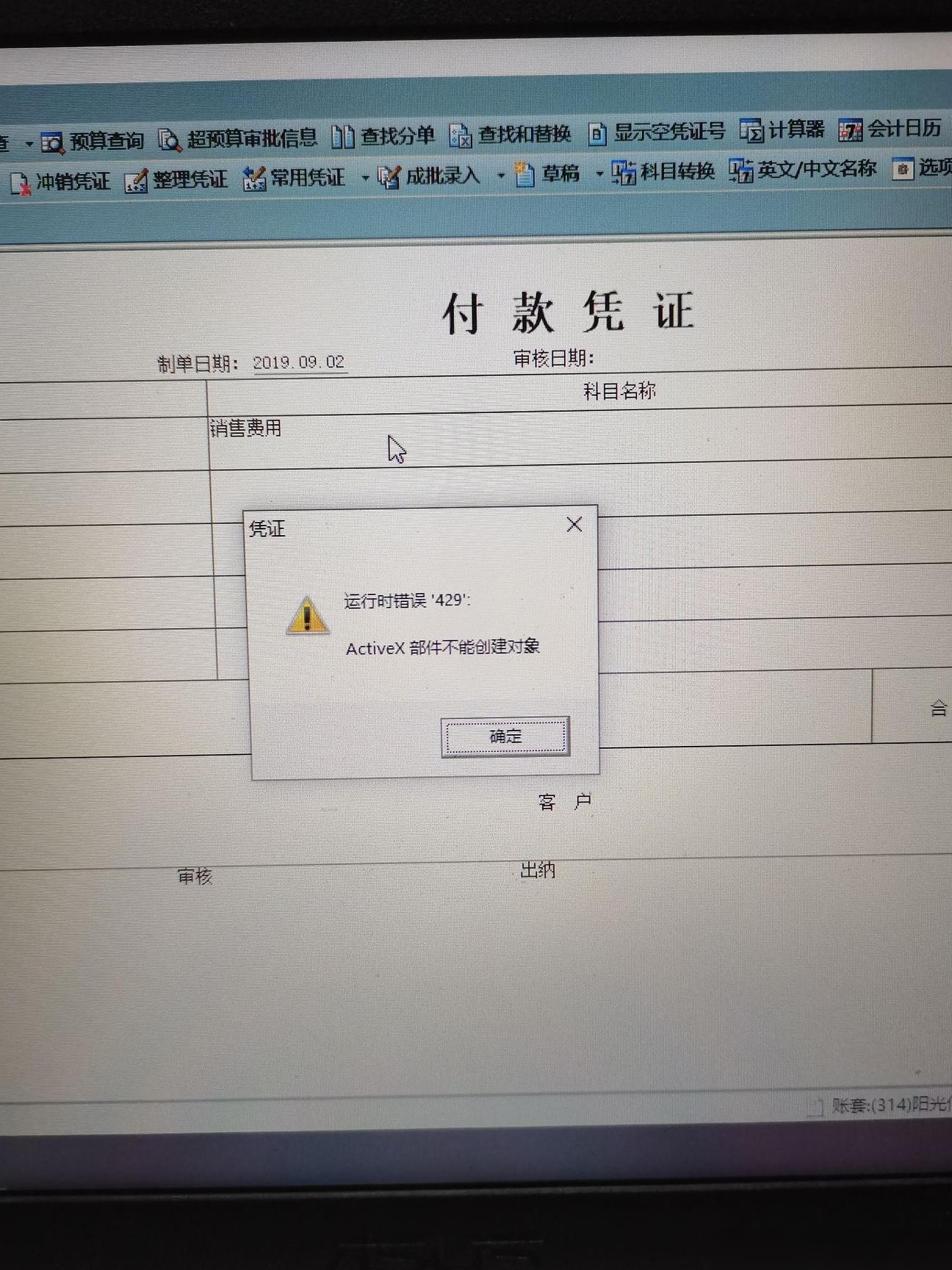 U8凭证填制ActiveX错误