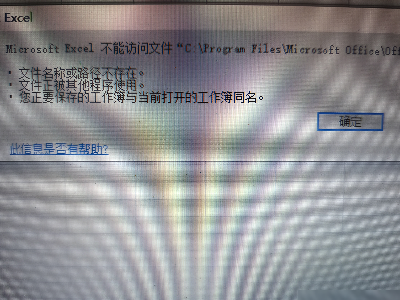 Excel加载项添加失败解决