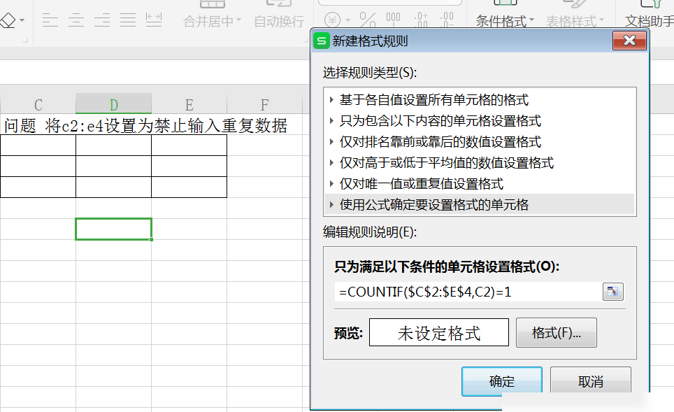 Excel区域防重复输入公式
