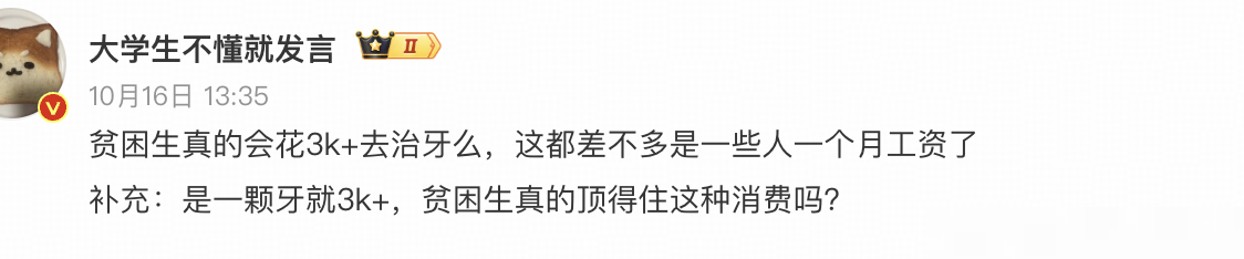 贫困生治牙引热议原因
