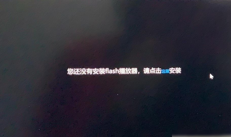 Win10网页无法播放Flash原因