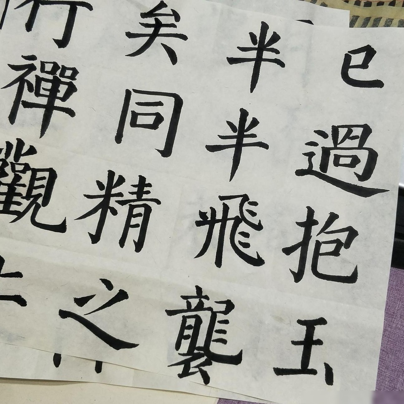 书法两年仍无进步？