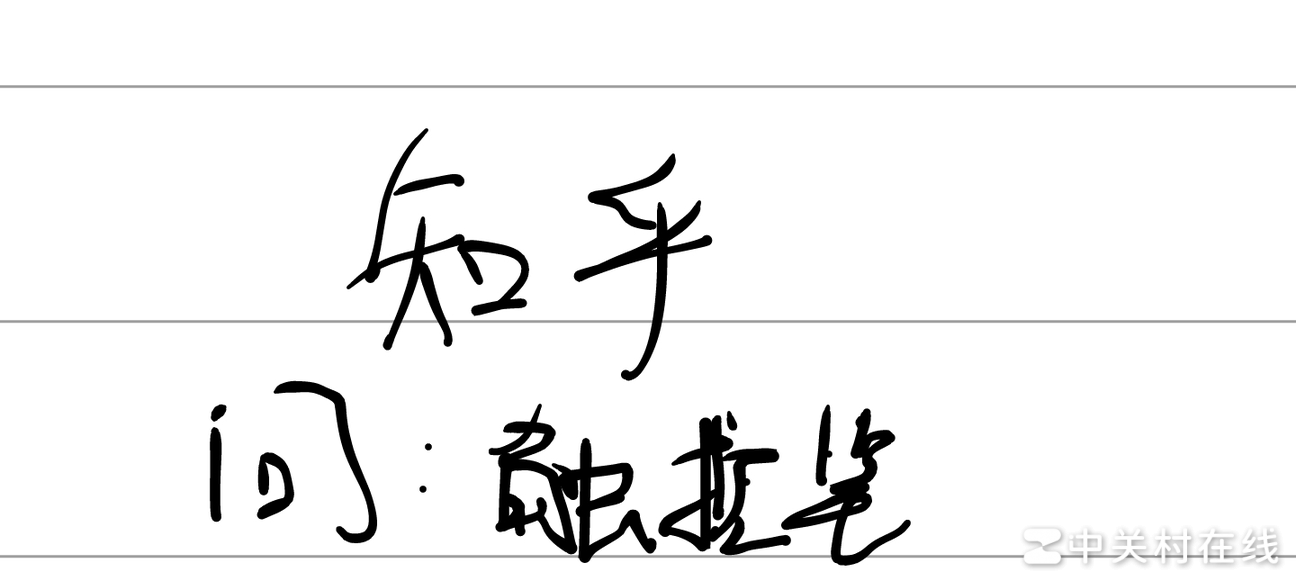 平板手写丑？3招变美观