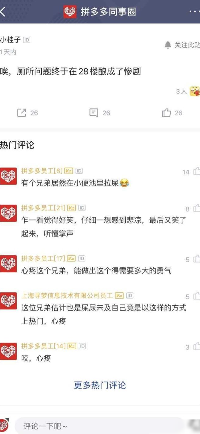 拼多多员工厕所窘境引热议