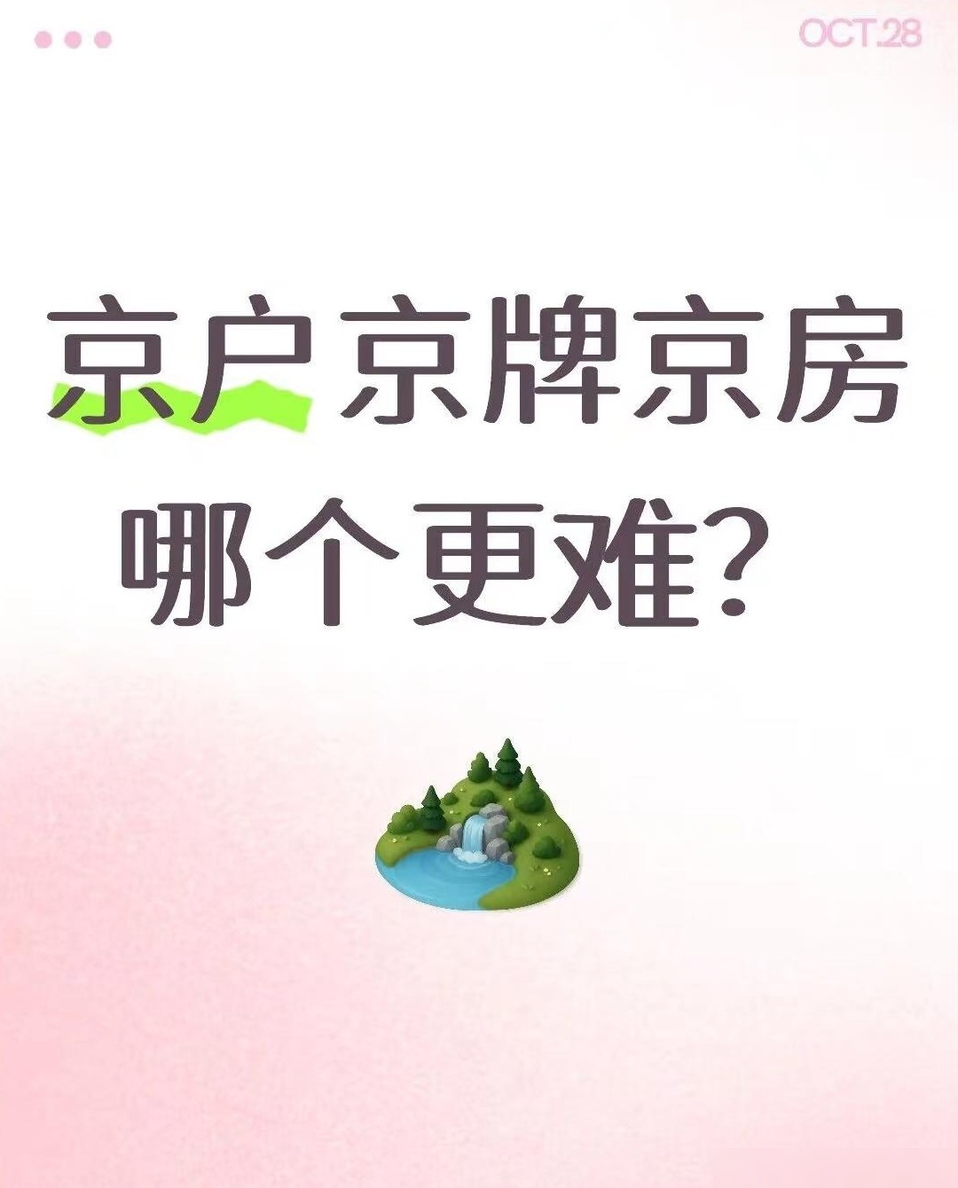京户京牌京房，哪个最难？