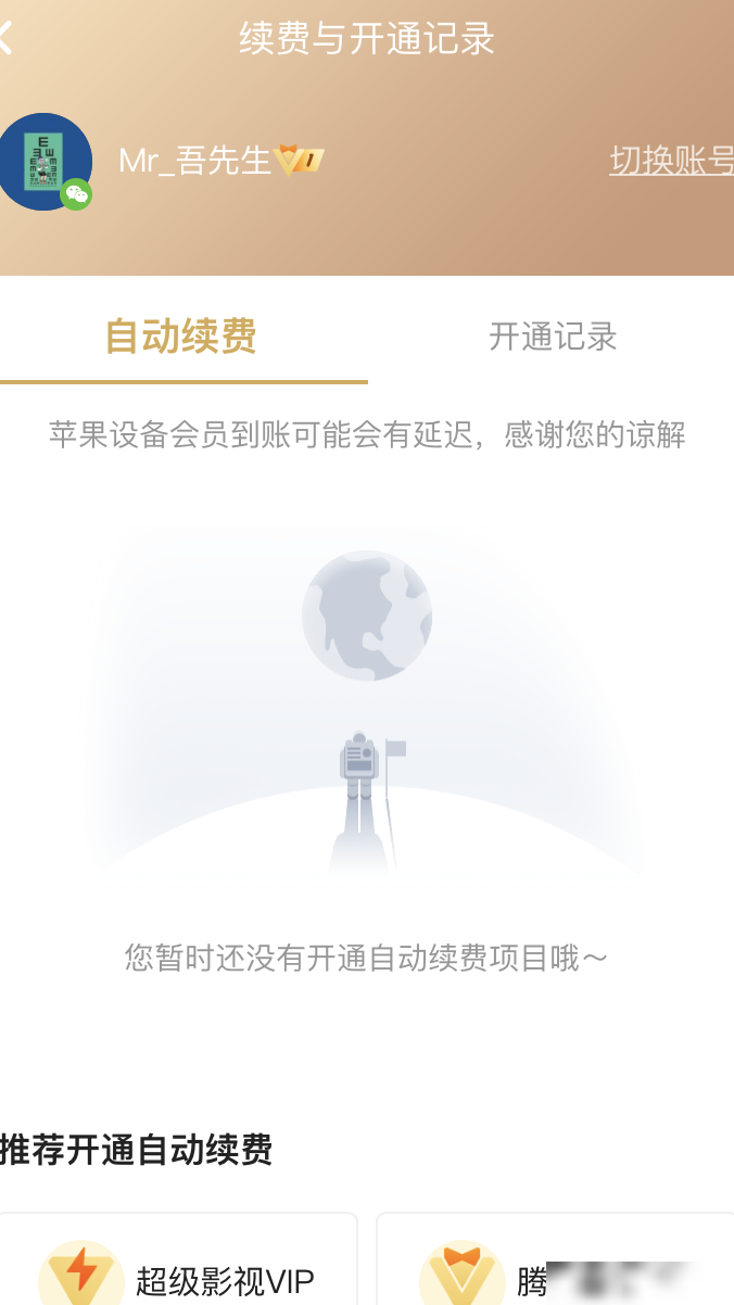 iPhone取消腾讯会员自动续费