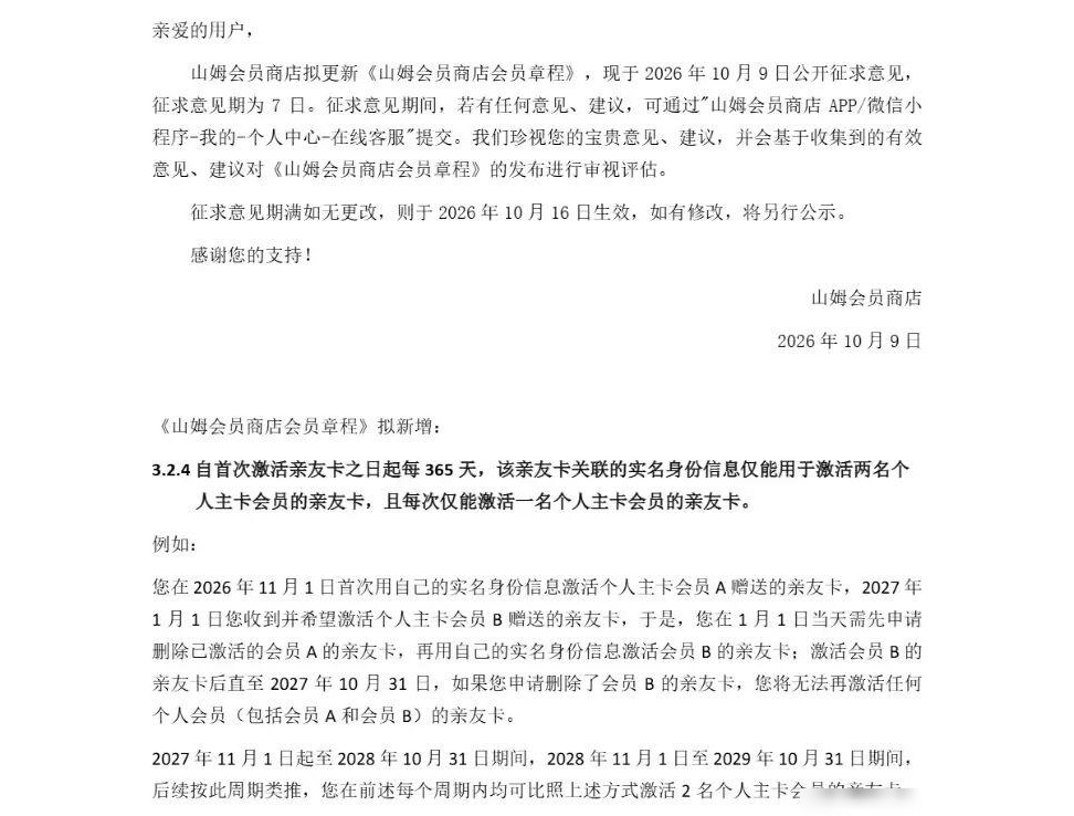 山姆收紧亲友卡绑定