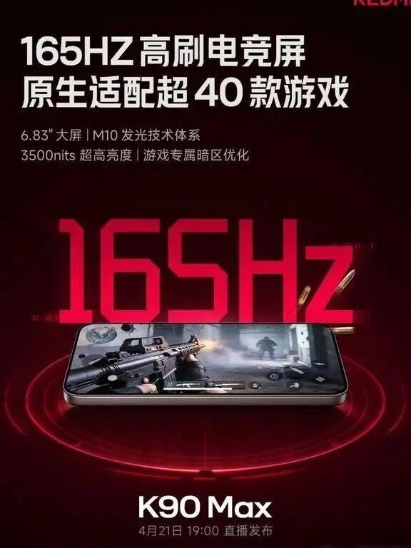 Redmi K90 Max 4月21日发布