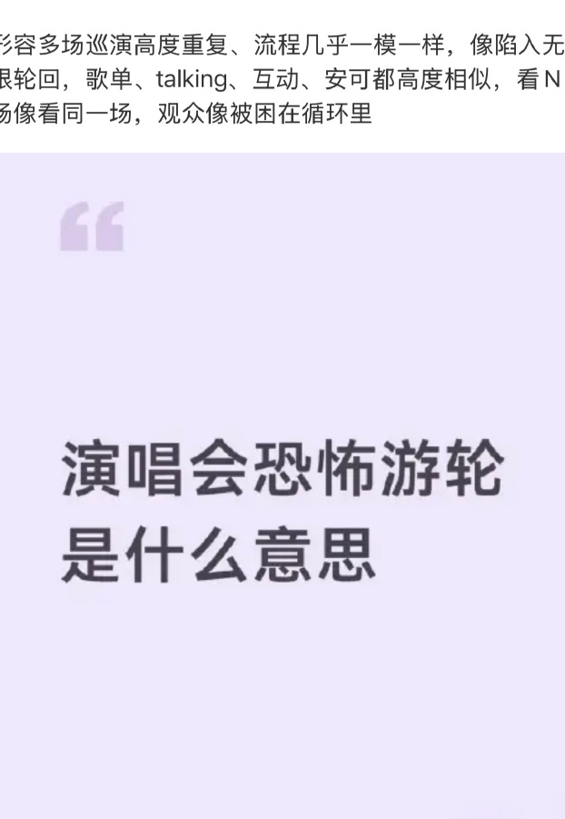 演唱会恐怖游轮式重复