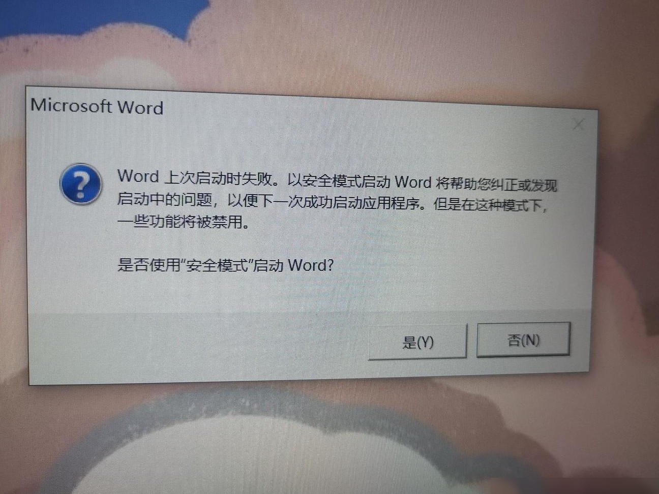 Win10打开Office自动重启