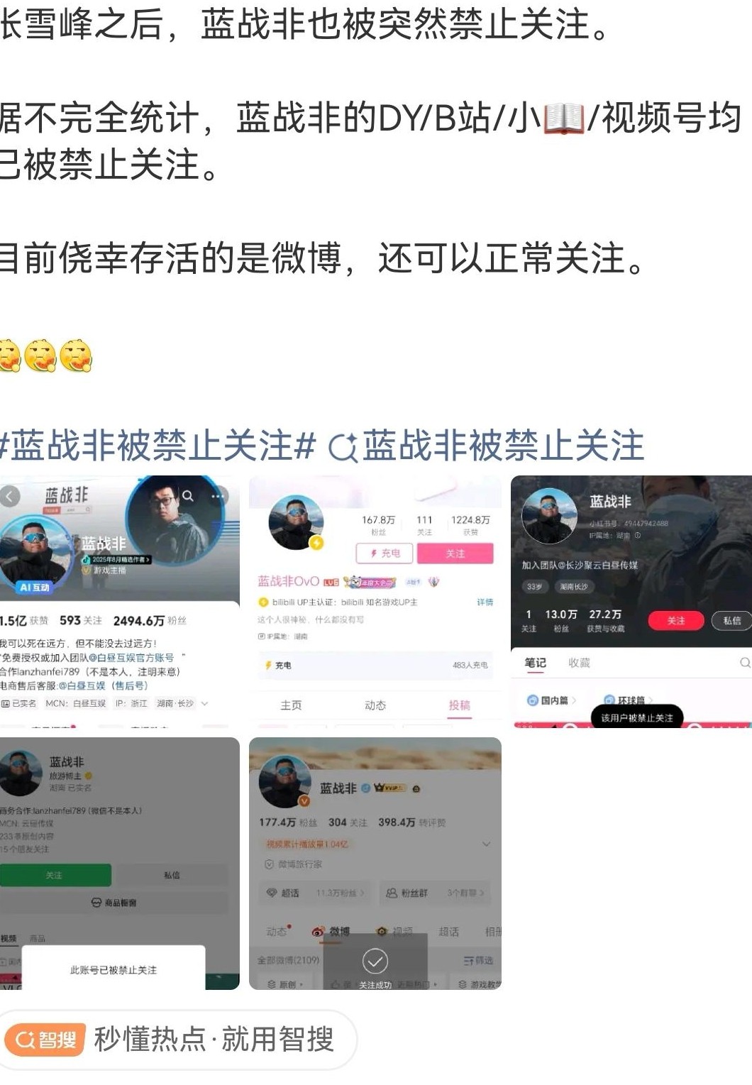 蓝战非被禁关注事件