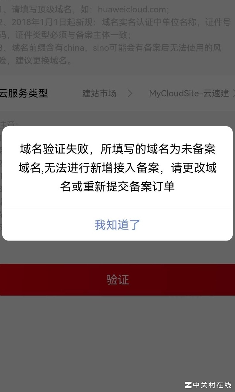 华为云建站绑定域名报错