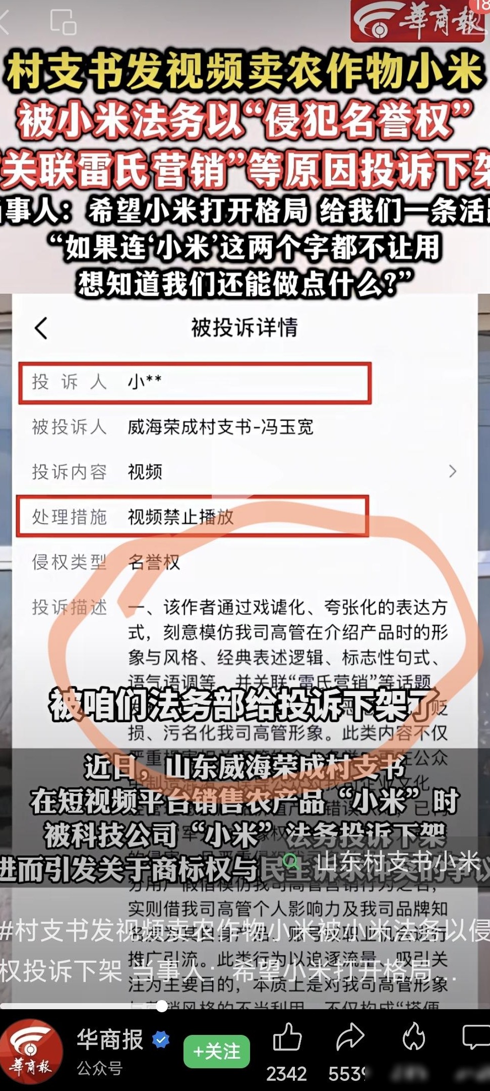 村支书卖小米被投诉下架