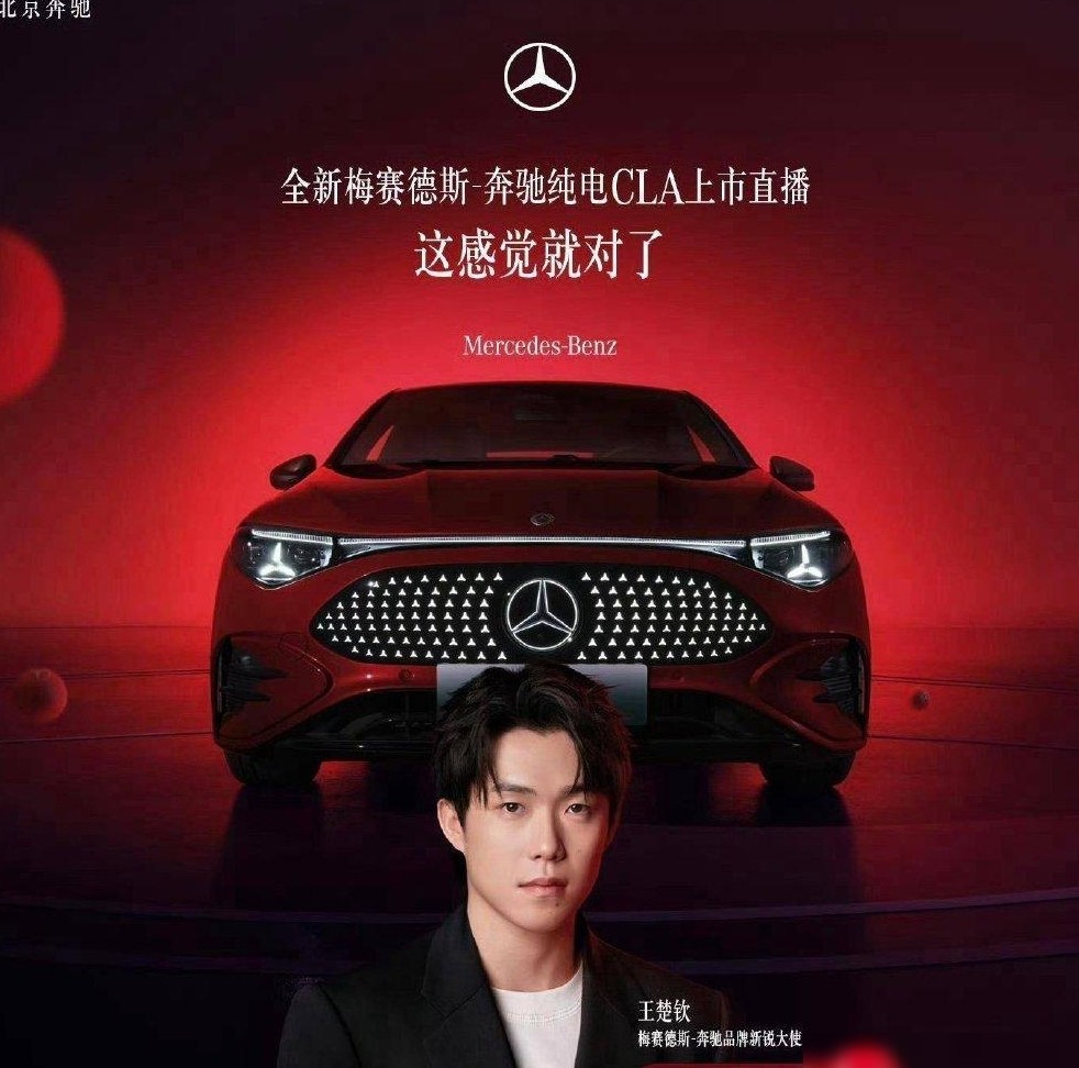 王楚钦代言奔驰CLA归零？